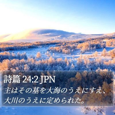 詩篇 24:2 JPN Bible Verse Image