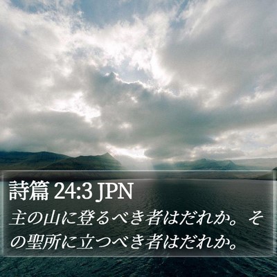 詩篇 24:3 JPN Bible Verse Image