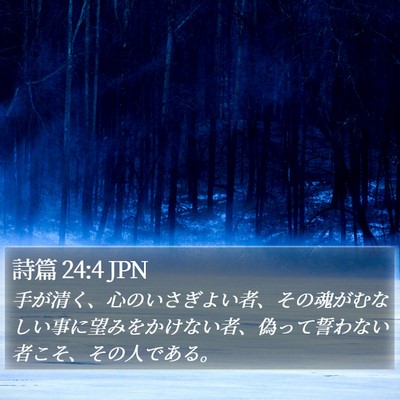 詩篇 24:4 JPN Bible Verse Image