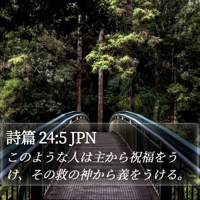 詩篇 24:5 JPN Bible Verse Image