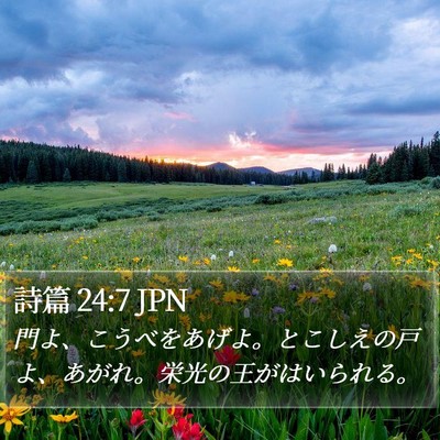 詩篇 24:7 JPN Bible Verse Image