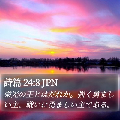 詩篇 24:8 JPN Bible Verse Image