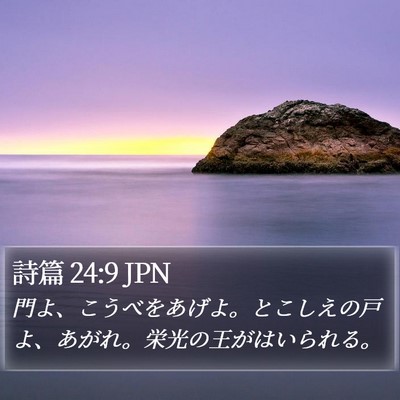 詩篇 24:9 JPN Bible Verse Image