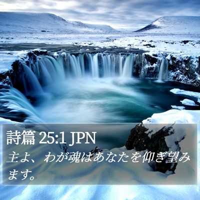 詩篇 25:1 JPN Bible Verse Image