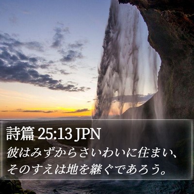 詩篇 25:13 JPN Bible Verse Image