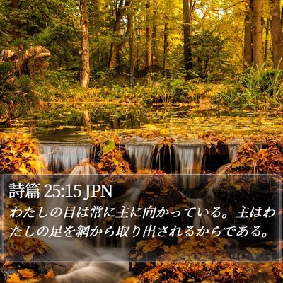 詩篇 25:15 JPN Bible Verse Image