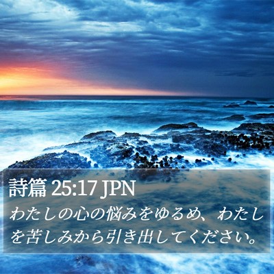 詩篇 25:17 JPN Bible Verse Image