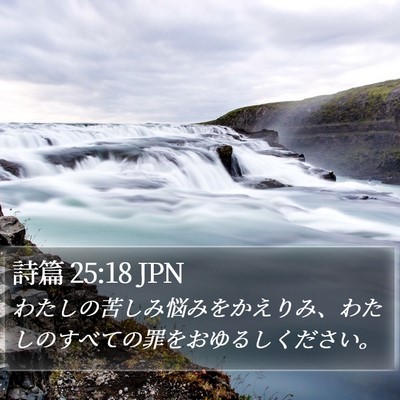 詩篇 25:18 JPN Bible Verse Image