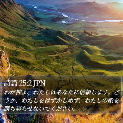 詩篇 25:2 JPN Bible Verse Image