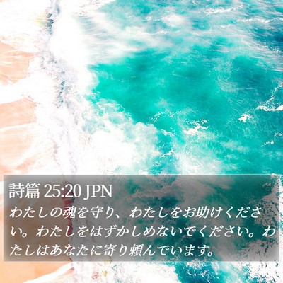 詩篇 25:20 JPN Bible Verse Image