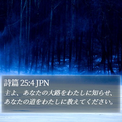 詩篇 25:4 JPN Bible Verse Image