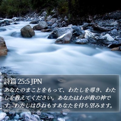詩篇 25:5 JPN Bible Verse Image