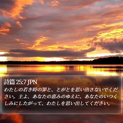 詩篇 25:7 JPN Bible Verse Image