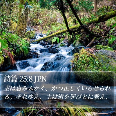 詩篇 25:8 JPN Bible Verse Image