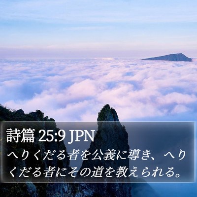 詩篇 25:9 JPN Bible Verse Image