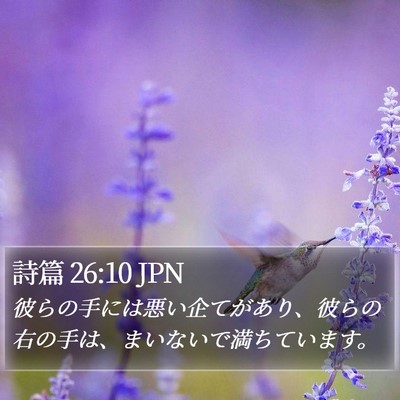 詩篇 26:10 JPN Bible Verse Image