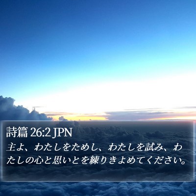 詩篇 26:2 JPN Bible Verse Image