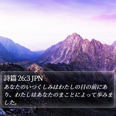 詩篇 26:3 JPN Bible Verse Image
