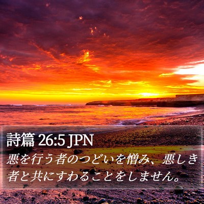 詩篇 26:5 JPN Bible Verse Image