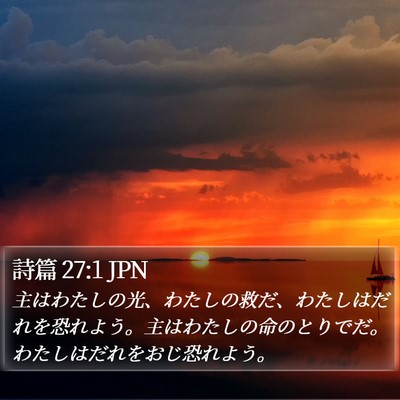 詩篇 27:1 JPN Bible Verse Image