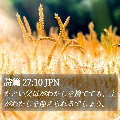 詩篇 27:10 JPN Bible Verse Image