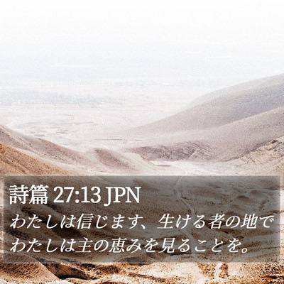 詩篇 27:13 JPN Bible Verse Image