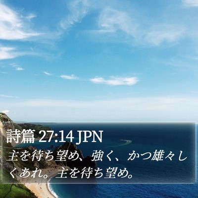 詩篇 27:14 JPN Bible Verse Image