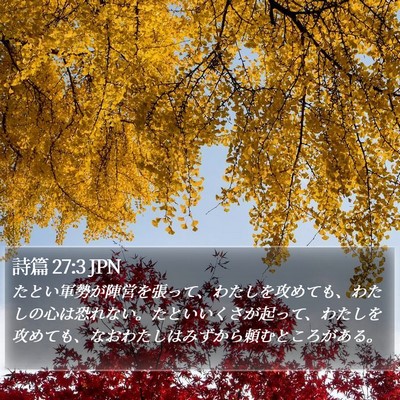 詩篇 27:3 JPN Bible Verse Image