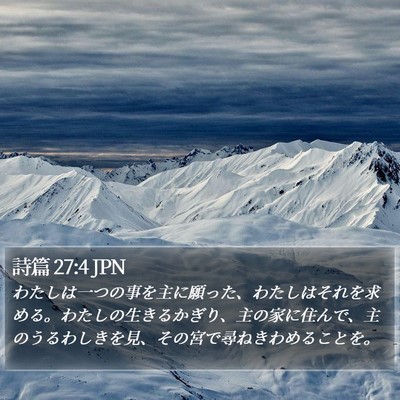 詩篇 27:4 JPN Bible Verse Image