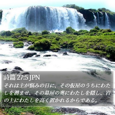 詩篇 27:5 JPN Bible Verse Image