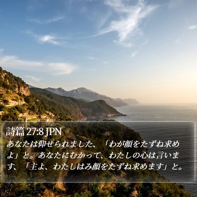 詩篇 27:8 JPN Bible Verse Image