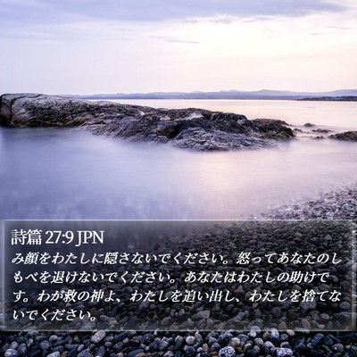 詩篇 27:9 JPN Bible Verse Image
