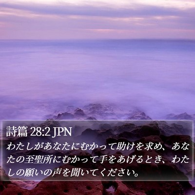 詩篇 28:2 JPN Bible Verse Image