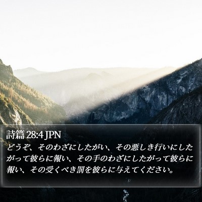 詩篇 28:4 JPN Bible Verse Image