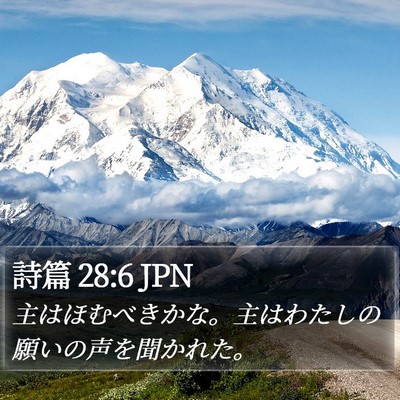 詩篇 28:6 JPN Bible Verse Image