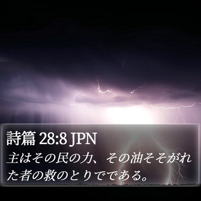 詩篇 28:8 JPN Bible Verse Image
