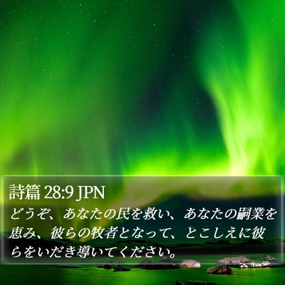 詩篇 28:9 JPN Bible Verse Image