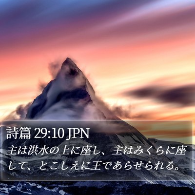 詩篇 29:10 JPN Bible Verse Image