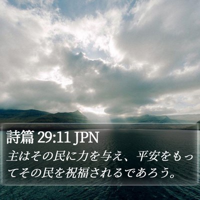 詩篇 29:11 JPN Bible Verse Image