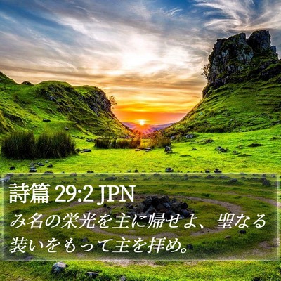 詩篇 29:2 JPN Bible Verse Image