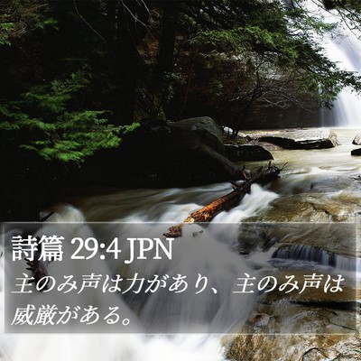 詩篇 29:4 JPN Bible Verse Image