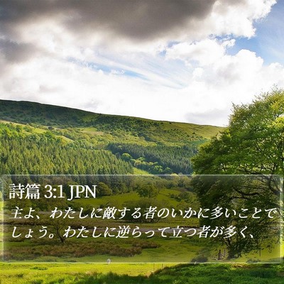詩篇 3:1 JPN Bible Verse Image