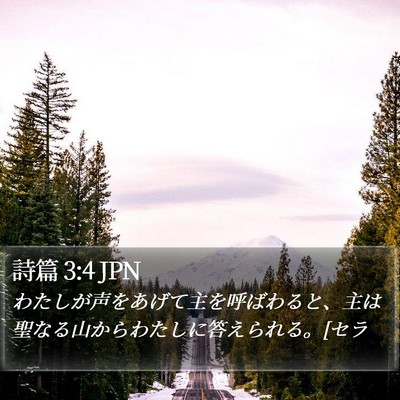 詩篇 3:4 JPN Bible Verse Image