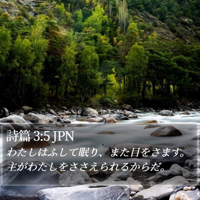 詩篇 3:5 JPN Bible Verse Image