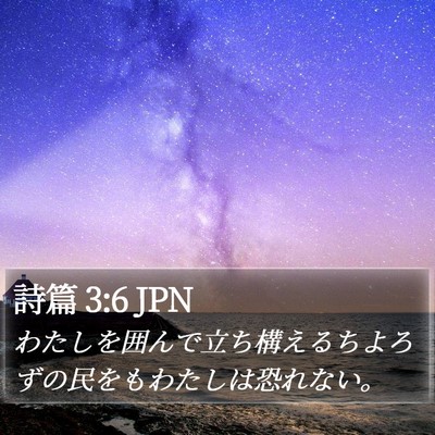 詩篇 3:6 JPN Bible Verse Image