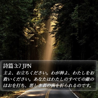 詩篇 3:7 JPN Bible Verse Image