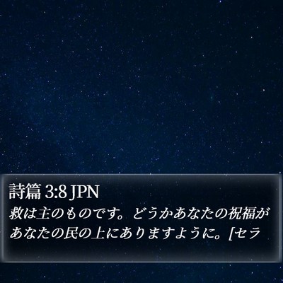 詩篇 3:8 JPN Bible Verse Image