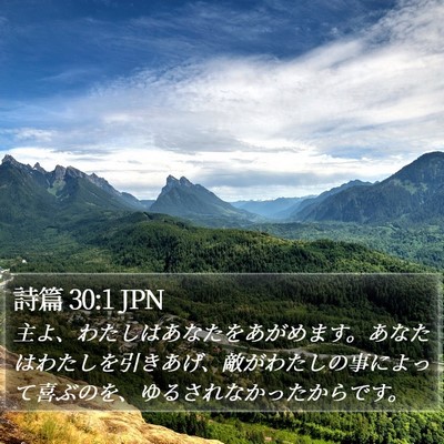 詩篇 30:1 JPN Bible Verse Image
