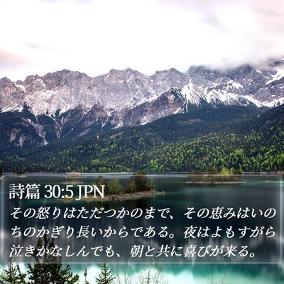 詩篇 30:5 JPN Bible Verse Image