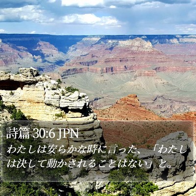 詩篇 30:6 JPN Bible Verse Image